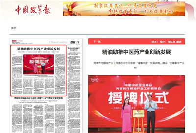 《中国改革报》发表赵纳主任署名文章——《精油助推中医药产业创新发展》