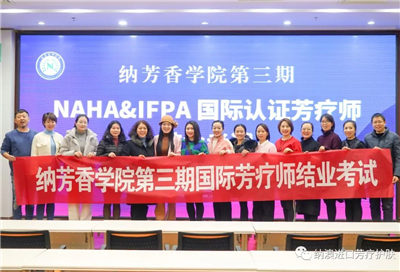 纳澳集团：打造高素质芳疗师资队伍，助推国内芳疗行业健康发展