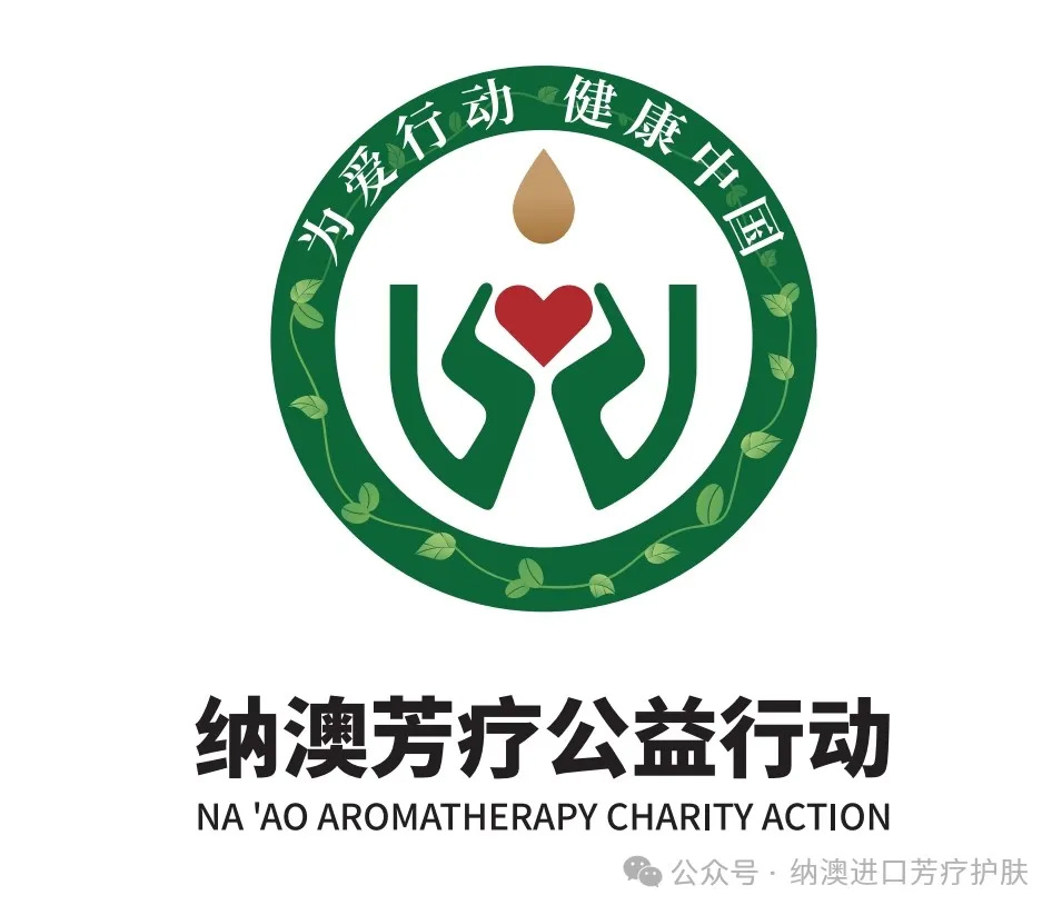 关于开展“为爱行动，健康中国——纳澳助力癌症患者专项公益行动”的公告