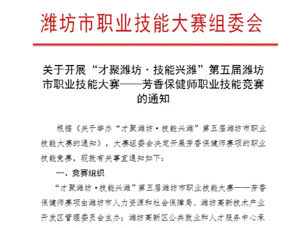 《纳澳集团|关于开展“才聚潍坊·技能兴潍”第五届潍坊市职业技能大赛——芳香保